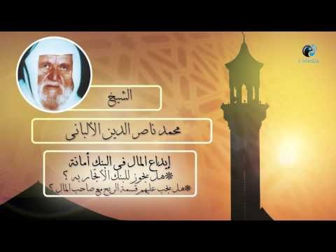 الشيخ الألبانى | إيداع المال فى البنوك وما يجوز عليه