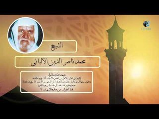 الشيخ الألبانى | الشبهات فى الدين وما جواب الشيخ عليها ؟