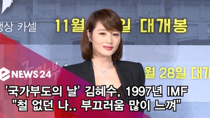 '국가부도의 날' 김혜수, 1997년 IMF "철없던 어른.. 부끄러워"