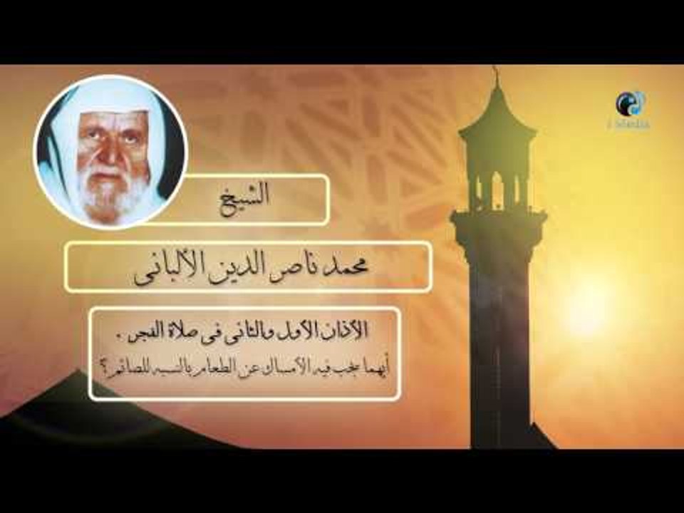 الشيخ الألبانى | الأذان الأول و الثانى فى صلاة الفجر