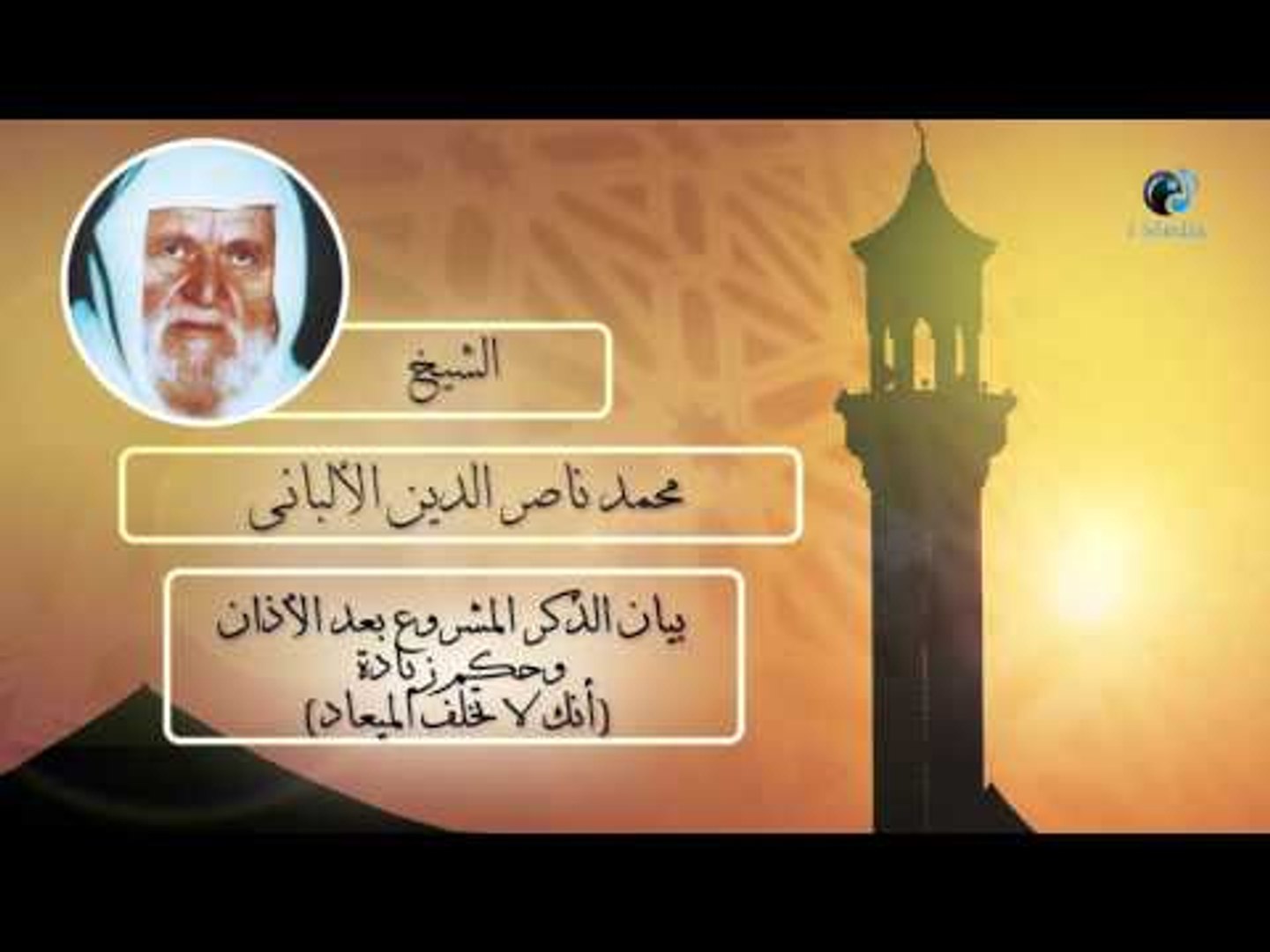 الشيخ الألبانى بيان الذكر المشروع بعد الأذان وحكم زيادة أنك لا تخلف الميعاد فيديو Dailymotion