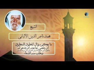 الشيخ الألبانى | ما حكم سؤال المخلوق للمخلوق أن يقضى حاجته او يدعو له ؟