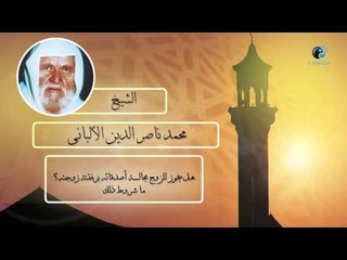 الشيخ الألبانى | هل يجوز للزوج مجالسة أصدقائه برفقته زوجته ؟