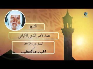 الشيخ الألبانى | العدل بين الأولاد فى الهبة والعطية