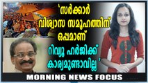 എ കെ ബാലൻ പറയുന്നത് ഇങ്ങനെ | Morning News Focus | Oneindia Malayalam