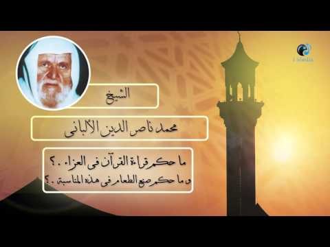 الشيخ الألبانى | ما حكم قراءة القراٌن فى العزاء ؟ وما حكم صنع الطعام فى هذه المناسبة ؟