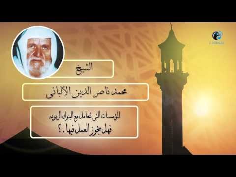 الشيخ الألبانى | المؤسسات التى تتعامل مع البنوك الربوية فهل يجوز العمل فيها ؟