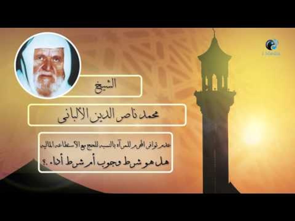 الشيخ الألبانى | عدم توافر المحرم للمرأة بالنسبة للحج  هل هو شرط وجوب أم شرط أداء ؟