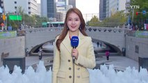 [날씨] 쾌청한 가을, 공기 깨끗...낮 동안 선선 / YTN