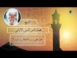 الشيخ الألبانى | هل يجوز سب الكافر وغيبته ؟