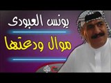 يونس العبودي   موال ودعتها   المن ابجي