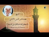 الشيخ الألبانى | ما حكم الجماعة الثانية فى المسجد ؟