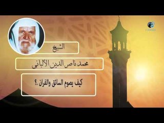 الشيخ الألبانى | كيف يصوم السائق والفران ؟