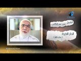 الشيخ عمر عبد الكافى | ( الدار الأخرة ) عذاب النار