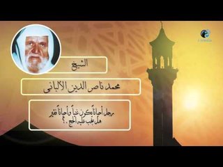 الشيخ الألبانى | رجل أحيانا يكون غنياُ وأحياناٌ فقير هل يجب عليه الحج ؟