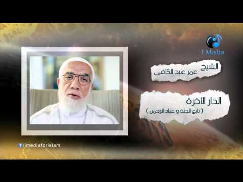 الشيخ عمر عبد الكافى | ( الدار الأخرة ) تابع الجنة وعباد الرحمن