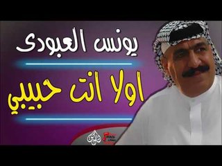 يونس العبودي   موال ماترهم بعد + اولا انت حبيبي