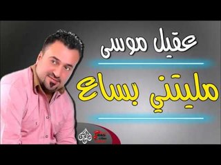 عقيل موسى  - لوميت ولا داري + مليتني بساع | جلسات و حفلات عراقية 2016