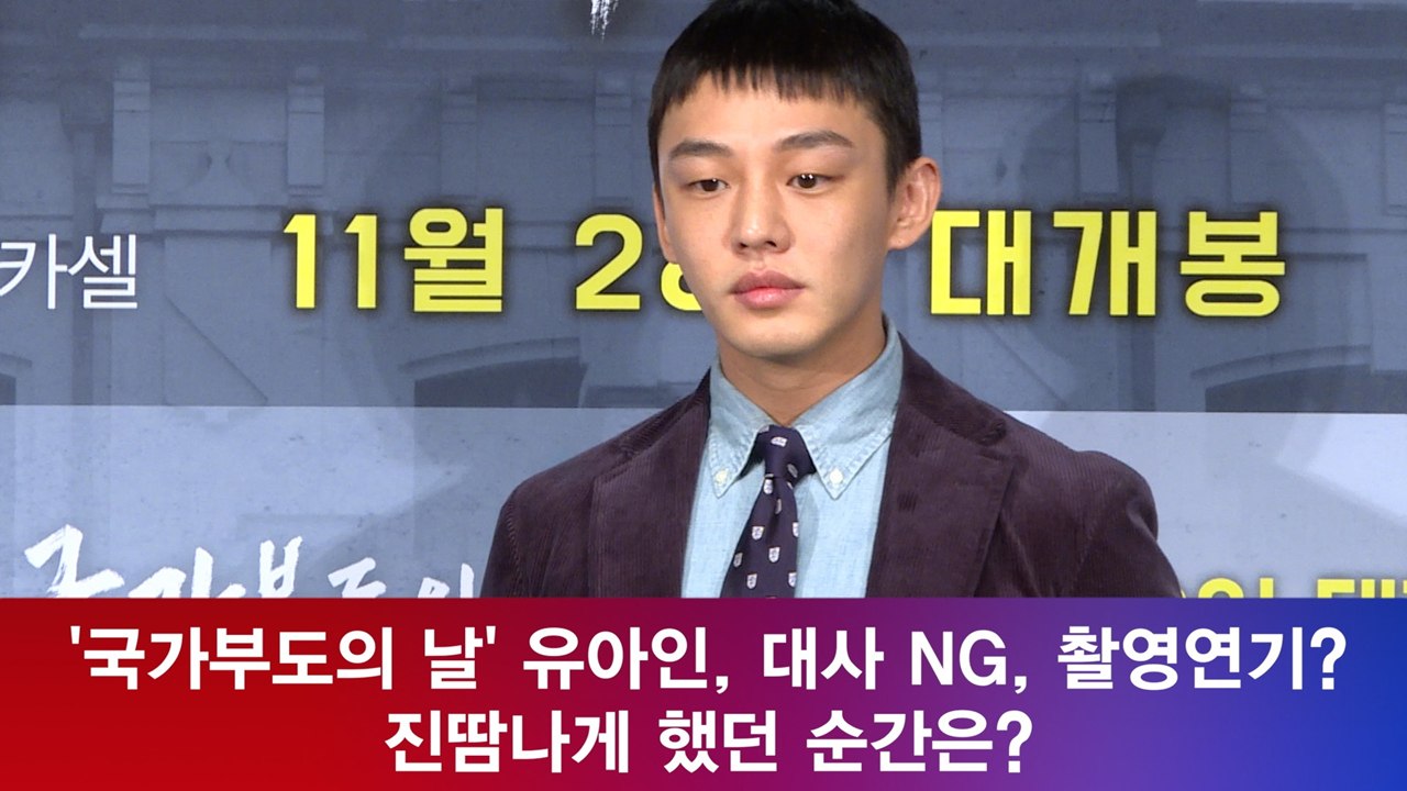 ′국가부도의 날′ 유아인, 대사 NG 촬영 연기 ′진땀났던 순간은?′