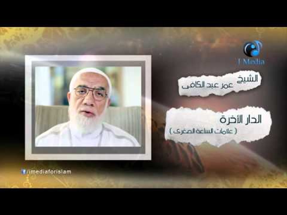 الشيخ عمر عبد الكافى | ( الدار الأخرة ) علامات...
