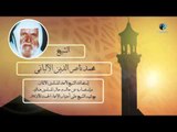 الشيخ الألبانى | إستضافة الشيخ لأحد المسلمين الألمان