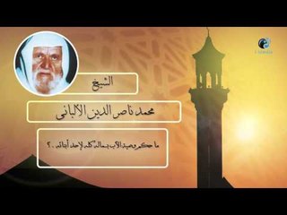 الشيخ الألبانى | ما حكم وصية الأب بماله كله لإحد أبنائه ؟