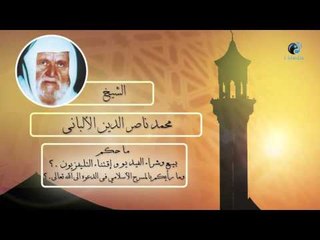 الشيخ الألبانى | ما حكم بيع وشراء الفيديو وإقتناء التلفزيون ؟