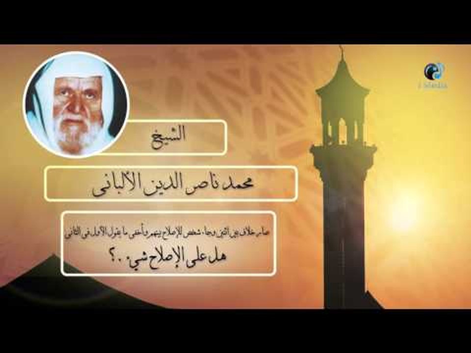الشيخ الألبانى | الإصلاح بين شخصين ؟