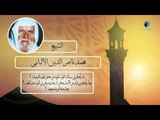 الشيخ الألبانى | ما رأيكم فى رسالة الجواب المفيد عن حكم الجهل بالتوحيد ؟