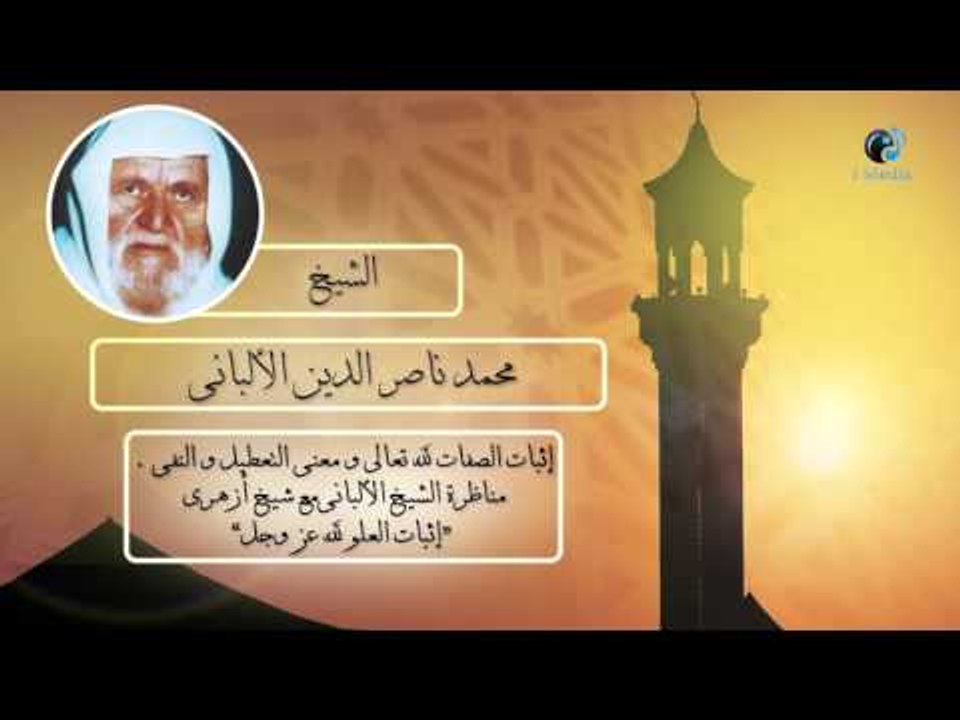 الشيخ الألبانى | إثبات الصفات لله تعالى ومعنى التعطيل والنفى
