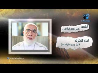 الشيخ عمر عبد الكافى | ( الدار الأخرة ) أول من يدخل الجنة