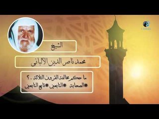 الشيخ الألبانى | ما حكم مخالفة القرون الثلاثة ؟ *الصحابة *التابعين *تابع التابعين
