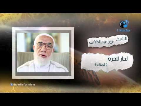 الشيخ عمر عبد الكافى | ( الدار الأخرة ) الميزان