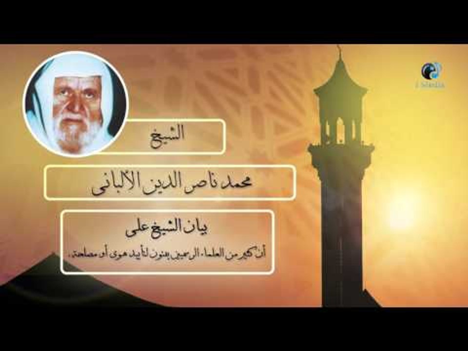 الشيخ الألبانى | بيان الشيخ على أن كثير من العلماء الرسمين يفتون لنا تأييد هوى أو مصلحة .