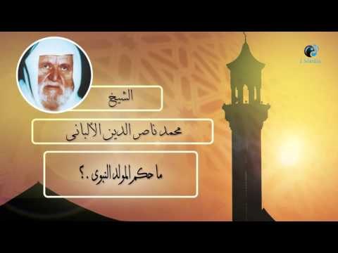 الشيخ الألبانى | ما حكم المولد النبوى ؟
