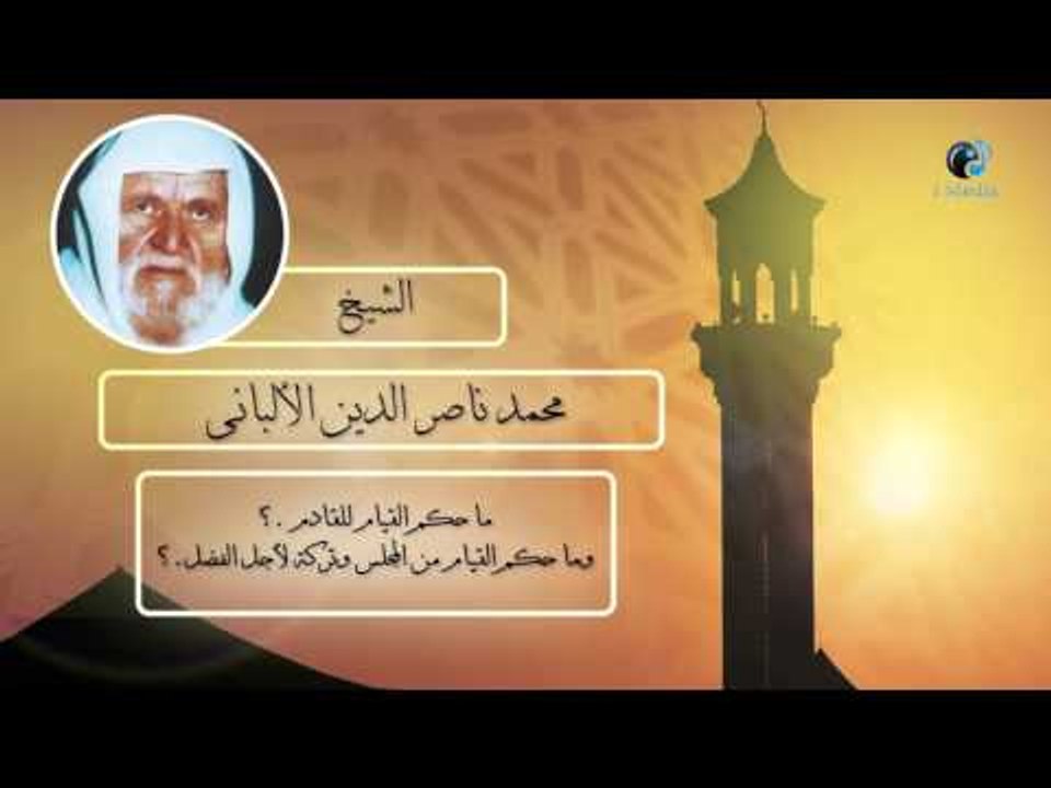 الشيخ الألبانى | ما حكم القيام للقادم ؟ وما حكم القيام من المجلس وتركه لأجل الفضل ؟
