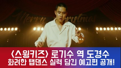 '스윙키즈' 도경수, 화려한 탭댄스 실력 담긴 예고편 공개! '원득이의 새로운 매력?'