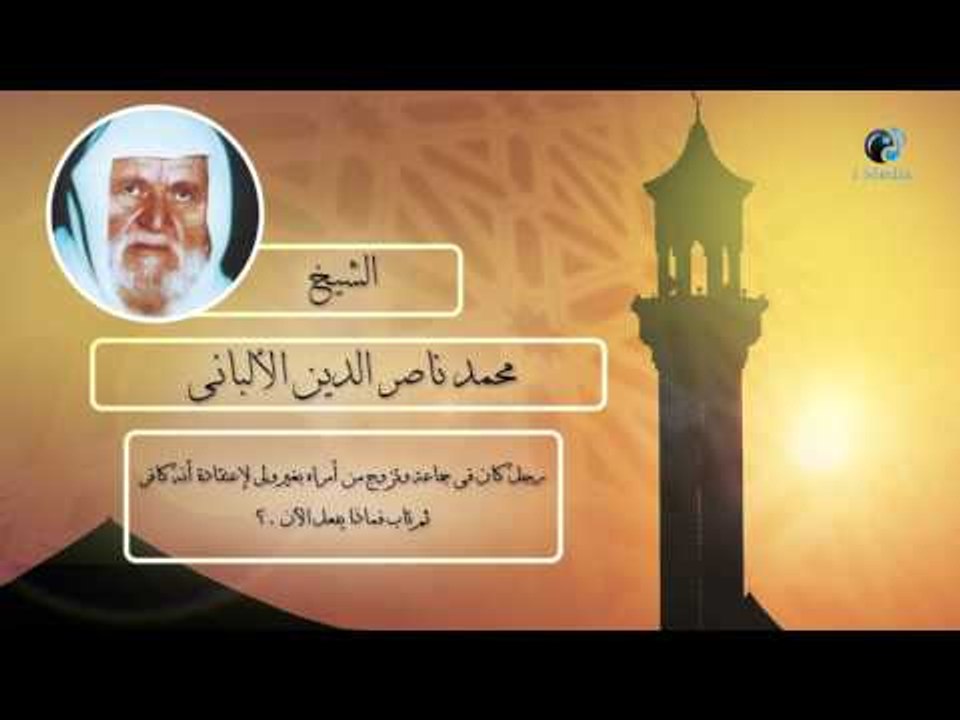 الشيخ الألبانى | رجل كان فى جماعة وتزوج من أمراة بغير ولى لإعتقاده أنه كافر ثم تاب فماذا يفعل الأن ؟