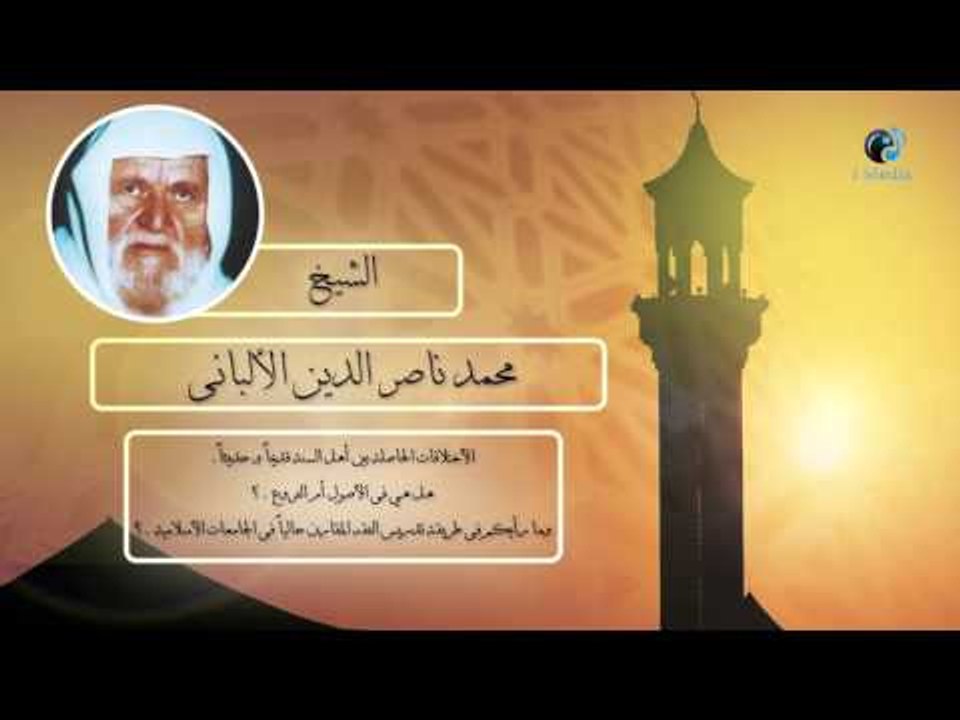 الشيخ الألبانى | الأختلافات الحاصلة بين أهل السنة قديماٌ وحديثاٌ هل هى فى الأصول أم الفروع ؟