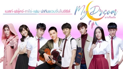 เบสท์-ฟลุ๊คจ์-ทาโร่-เฟม นำทีมชวนจิ้นในซีรีส์ My Dream The Series นายในฝัน