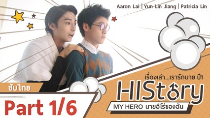 ซีรีย์วาย ไต้หวัน HIStory S.1 ตอน นายฮีโร่ของฉัน ซับไทย Part 1/6