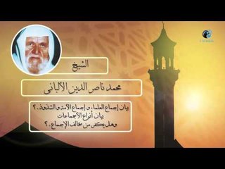 الشيخ الألبانى | بيان إجماع العلماء و إجماع الأمة والشذوذ ؟