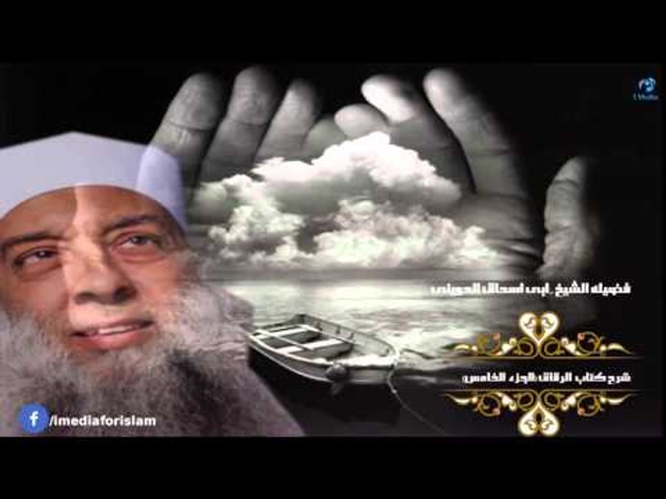 الشيخ ابى اسحاق الحوينى | شرح كتاب الرقاق "الجز...