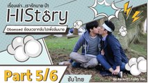 ซีรีย์วาย ไต้หวัน HIStory S.1 ตอน ย้อนเวลากลับไปเพื่อลืมนาย ซับไทย Part 5/6