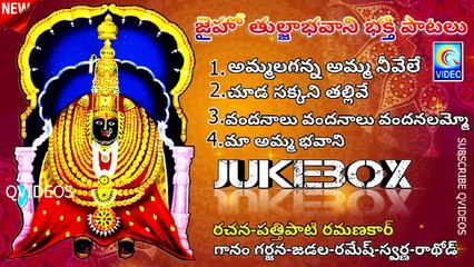 JAIHOO TULJA BHAVANI BHAKTI PATALU JUKEBOX NEW TELUGU QVIDEOS