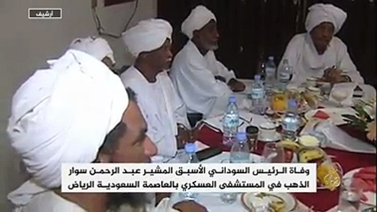 #شاهد | يرحل المشير سوار الذهب تاركاً خلفه تجربة حافلة في السلطة وإرثاً مضيئاً يصعب تجاوزه في تاريخ السودان الحديثتقرير: أحمد الرهيد