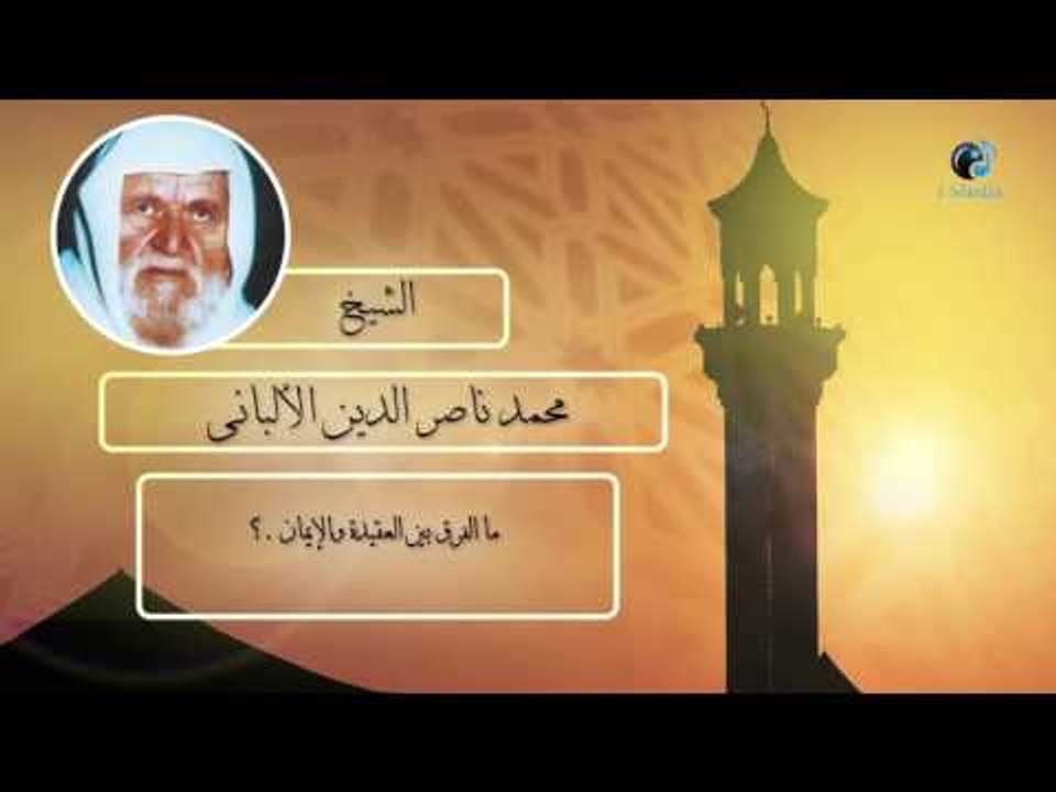 الشيخ الألبانى | ما الفرق بين العقيدة والإيمان ؟