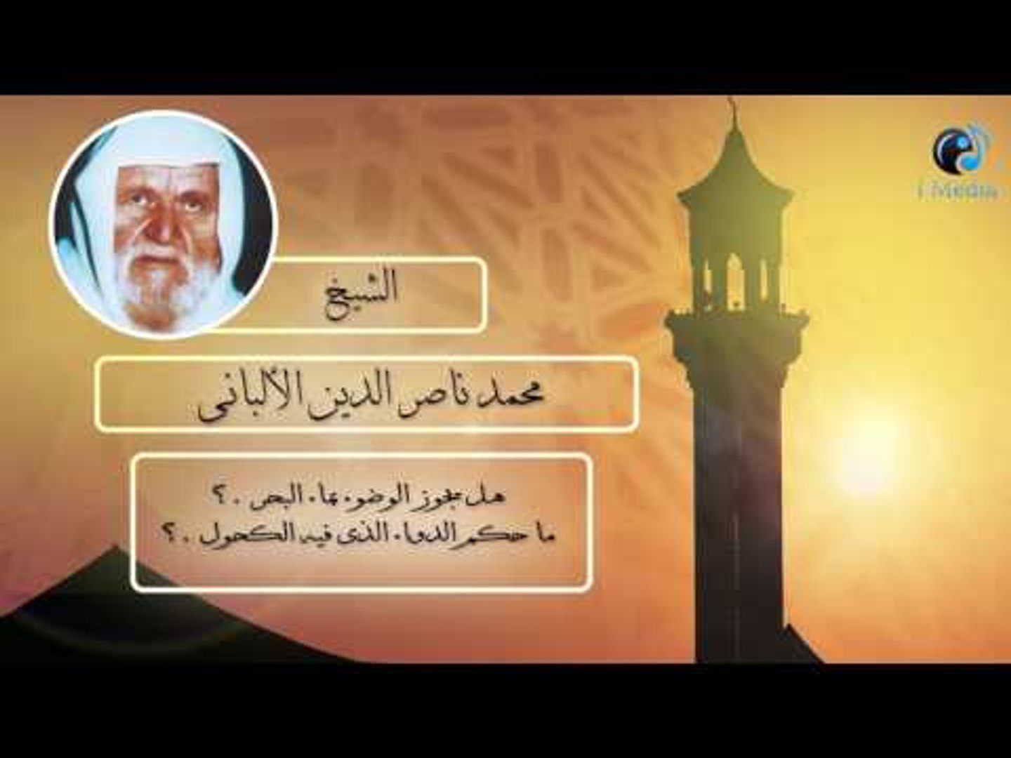 الشيخ الألبانى هل يجوز الوضوء بماء البحر ما حكم الدواء الذى فيه الكحول فيديو Dailymotion