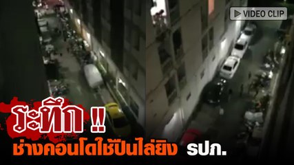 ระทึก ช่างคอนโดใช้ปืนไล่ยิง รปภ.