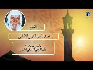 الشيخ الألبانى | ما معنى حديث ؟ (أن الله يضع قدمة فى النار ).